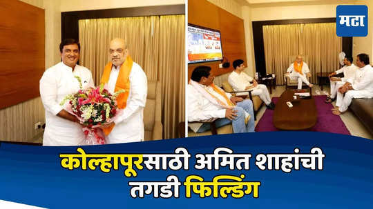 Amit Shah: कोल्हापूर जिंकण्यासाठी अमित शहा यांची रणनीती, नाराजांना फोन करून समजूत