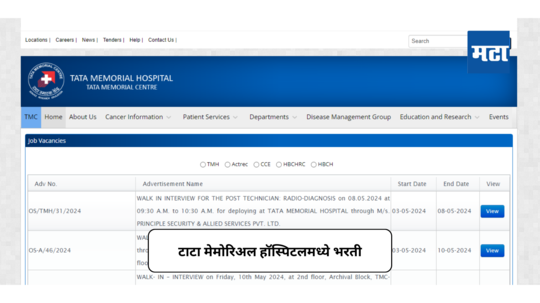 TMH Recruitment 2024 : टाटा मेमोरिअल हॉस्पिटल मेडिकल आणि नॉन-मेडिकल पदांवर भरती; असा करा अर्ज