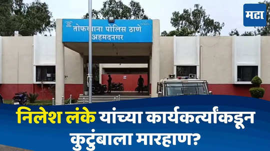 निलेश लंकेंच्या कार्यकर्त्यांकडून कुटुंबाला मारहाण झाल्याचा आरोप; विखे पाटील पीडितांच्या भेटीला, लंके म्हणाले...