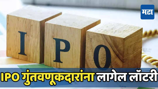 IPO: लाँच होण्याआधीच आयपीओचा धुरळा, ग्रे मार्केटमध्ये प्रीमियम दर सुस्साट; दुप्पट कमाईचे संकेत