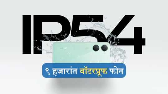 वॉटरप्रूफ रेटिंगसह ९ हजारांत लाँच झाला Vivo चा फोन; ८जीबी रॅमसह मिळेल १२८जीबी स्टोरेज