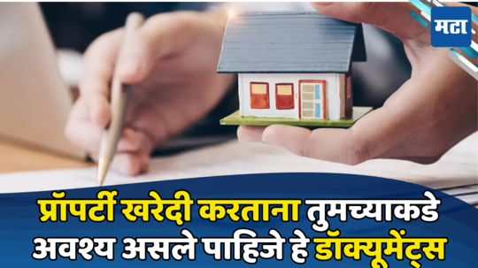 Property Buying: जागा, जमीन, प्लॉट खरेदी करताय? मग या कागदपत्रांकडे विशेष लक्ष द्या, नुकसान नाही होणार