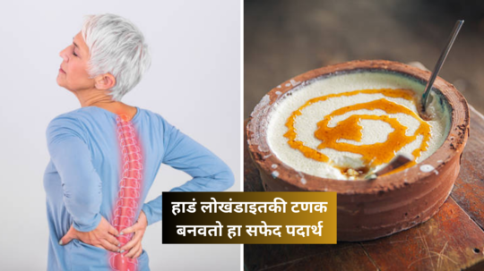 Calcium Foods: चिकन-मटण, दूध-चण्याला मारा गोळी, रोज 400 ग्रॅम कॅल्शियम देतो हा सफेद पदार्थ, 206 हाडे बनतात लोखंडी