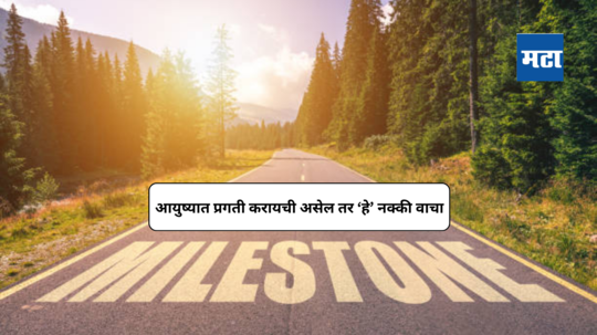 Career Milestones : आयुष्यात प्रगती करायची असेल, तर करिअरचे टप्पे आणि त्यांचे महत्त्व ठरवणे आवश्यक