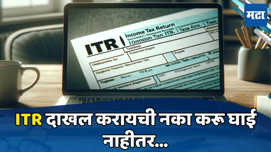 ITR Filing: आयकर दाखल करायची नका करू घाई; लक्षात ठेवा या गोष्टी, नाहीतर नोटीससाठी राहा तयार