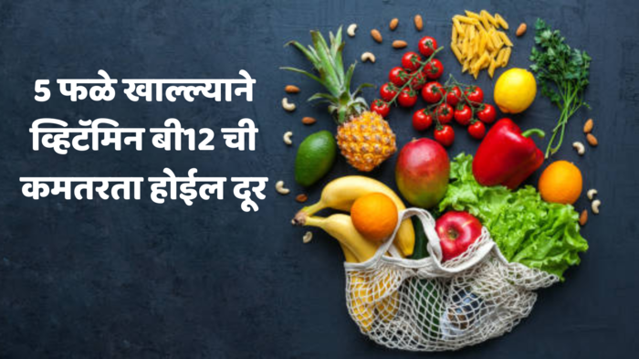 वारंवार थकवा येतोय? व्हिटॅमिन बी 12 ची कमतरता असू शकतं कारण, ही ५ फळे नक्की ट्राय करा