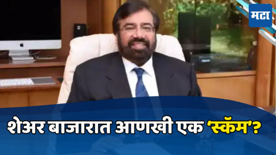 Share Market: हर्षद मेहता वन्स अगेन, शेअर्सच्या किंमतीत फेरफार; हर्ष गोयंका यांनी उपस्थित केले गंभीर सवाल