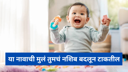 Baby Boy Names : या नावाची मुलं तुमचं नशिब बदलून टाकतील, लहान मुलांच्या गोड नावांची यादी