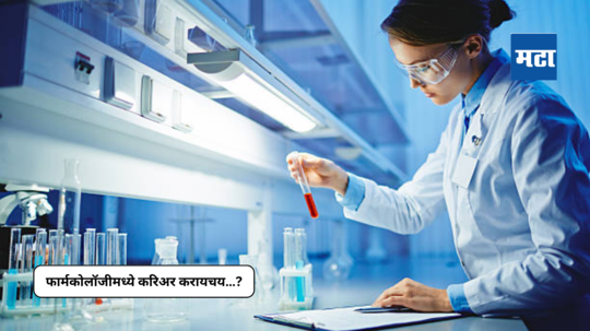 Top 5 Career In Pharmacology : फार्मकोलॉजीमध्ये करिअर करायचय?..जाणून घ्या या क्षेत्रातील करिअरचे पर्याय