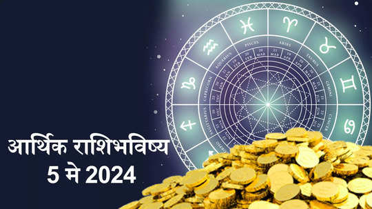 आर्थिक राशिभविष्य 5 मे 2024: सर्वार्थ सिद्धी योग, या 5 राशीच्या लोकांना प्रत्येक कामात यश ! पाहा, तुमचे राशिभविष्य