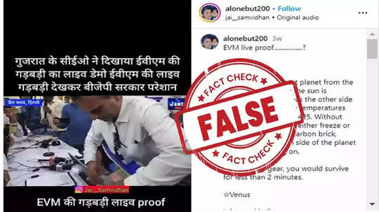 Fact Check: गुजरातच्या सीईओने ईव्हीएम बिघाडीचा लाइव्ह डेमो दिला? व्हिडिओमधून दावा, वाचा सत्य