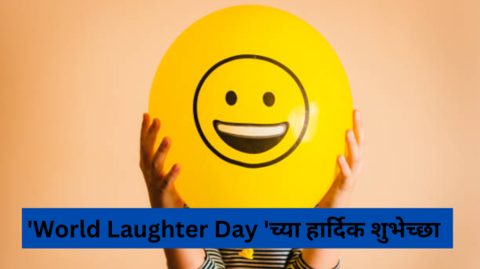 हसताय ना हसायलाच पाहिजे, पोट धरून हसायला लावणारे भन्नाट जोक्स, 'World Laughter Day 'च्या हार्दिक शुभेच्छा
