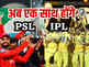 IPL से सीधा पंगा लेगा PSL, खुद दे रहा अपनी बर्बादी को निमंत्रण, क्या है कंंगाल पाकिस्तान की नई चाल