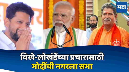 पंतप्रधान नरेंद्र मोदी नगरला विखे-लोखंडेंसाठी सभा घेणार, पवार-ठाकरेंबद्दल आणखी काय बोलणार?