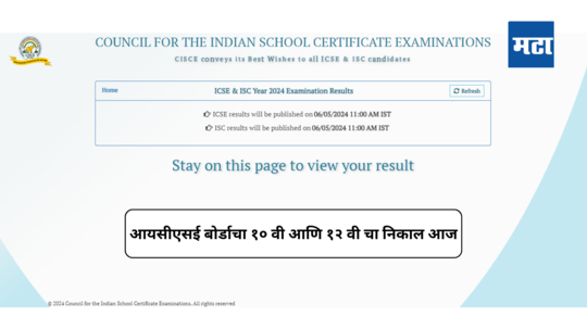 ICSE Result 2024 : आयसीएसई बोर्डाचा १० वी आणि १२ वी चा निकाल आज; ११ वाजता जाहीर होणार निकाल