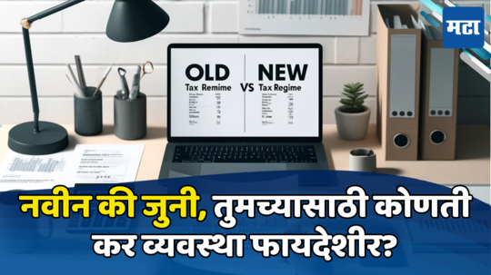 Income Tax: पगार ८० हजार असल्यास जुना Tax Slab बेस्ट की नवीन? जाणून घ्या तुमच्यासाठी कोणती फायदेशीर