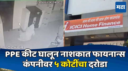 ICICI होम फायनान्सच्या कार्यालयावर दरोडा, २२२ खातेदारांच्या लॉकरमधून ५ कोटींचे दागिने लंपास