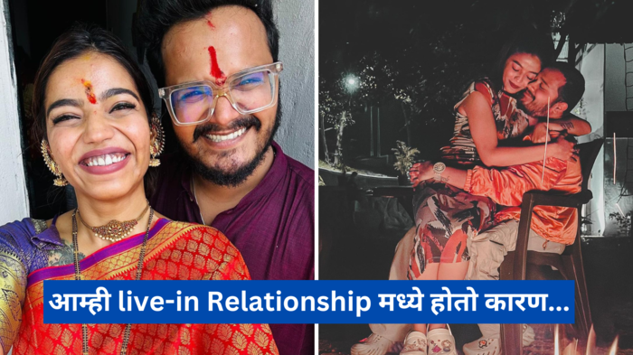 'आम्ही live-in Relationship मध्ये राहिलो यात आई-बाबांचा मोठा वाटा' रोहित आणि जुईलीने सांगितले नात्याचे गुपित