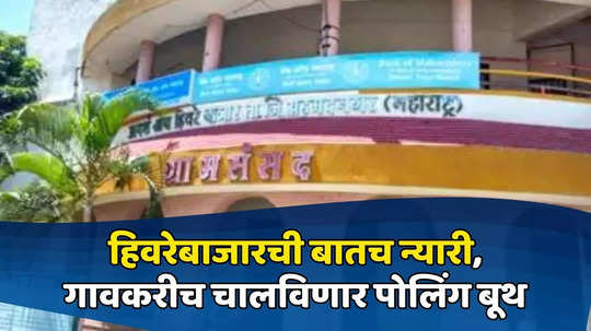 गावात राजकारण नको, गावकरीच चालविणार पोलिंग बूथ, निवडणुकीतही नगरच्या हिवरेबाजारचं वेगळेपण