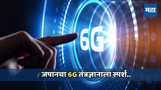 6G Internet speed: जपानने तयार केलं पाहिलं 6G डिवाइस, 100 Gbps स्‍पीड, 5Gपेक्षा 20 पटीने फास्ट