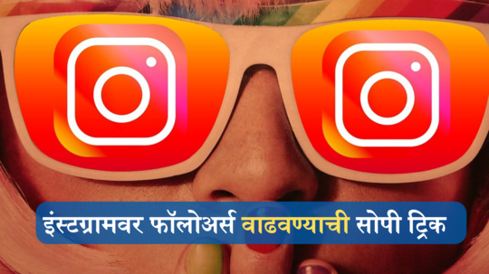 Instagram च्या 'या' फीचरमुळे वाढतील फॉलोअर्स, व्ह्यूज येतील मिलियन्समध्ये