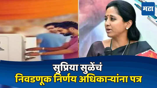 बारामतीतील १५७ मतदान केंद्रावर गैरप्रकार? सुप्रिया सुळेंची निवडणूक निर्णय अधिकाऱ्यांकडे तक्रार