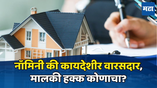 Property: वारसदार की नॉमिनी... तुमच्यानंतर तुमच्या संपत्तीचा मालक कोण? का गरजेचा ठरतो उत्तराधिकारी