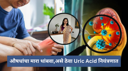 औषधांचा मारा थांबवा,नैसर्गिक उपायांनी नियंत्रणात ठेवा Uric Acid,एवढचं काय,किडनी होईल डिटॉक्स