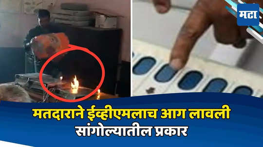 मतदाराचा संताप, थेट ईव्हीएम मशीन पेटवून दिले, सांगोल्यातील धक्कादायक प्रकार