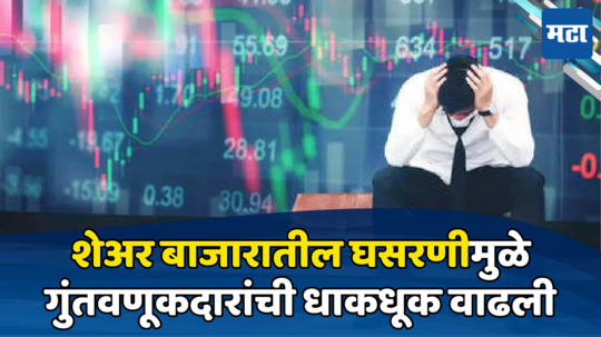 Share Market Today: गुंतवणूकदारांवर आली डोक्याला हात लावायची वेळ, शेअर बाजार पुन्हा जोरदार आपटला