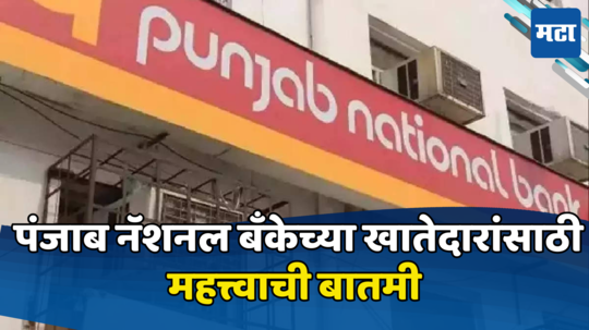 PNB: पंजाब नॅशनल बँकेच्या ग्राहकांना शेवटची डेडलाईन! नाहीतर महिन्याभरात बंद होतील ही खाती