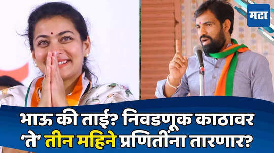 चिमणीमुळे चिंता वाढली; प्रणितींनी ३ महिन्यात गणितं फिरवली; सातपुतेंना भाजपचेच दोघे जड जाणार?