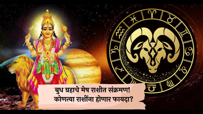 Budh Gochar 2024 : मेष राशीत बुध ग्रहाचे संक्रमण! ५ राशींच्या करिअरचे टाळे खुलणार, आर्थिक क्षेत्रात प्रगती