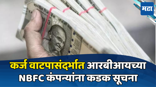 Cash Loans: आरबीआयने नियम बदलले! NBFC ग्राहकांची अडचण होणार, कॅश लोनवर नवीन नियम जाहीर