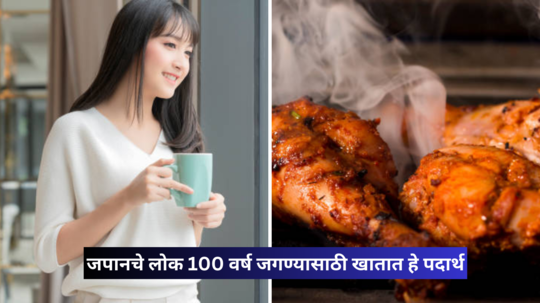 जपानचे लोक 100 वर्ष जगण्यासाठी या 4 पदार्थांना करत नाहीत कधीच स्पर्श, तारूण्याचं वरदान मिळवण्यासाठी करतात हे उपाय