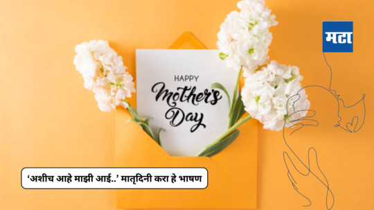 Mother's Day 2024 : ‘अशीच आहे माझी आई…’ यंदाच्या मातृदिनी करा आईबद्दल हे सुंदर भाषण; आईलाही वाटेल अभिमान