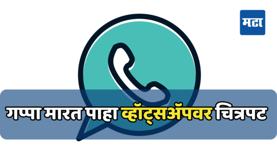 आता whatsapp वर करा ‘वॉच पार्टी’; स्क्रीन शेअर करून मित्रांसोबत घ्या मूव्हीचा आनंद