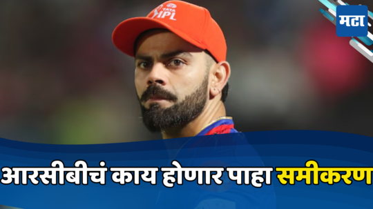 IPL 2024 : आरसीबीने पंजाबचा सामना गमावला तर स्पर्धेबाहेर जाणार का, जाणून घ्या समीकरण...