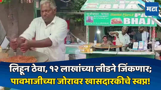 Lok Sabha 2024: लोकसभा निवडणुकीत पावभाजी करणार कमाल? उमेदवार म्हणाला, १२ लाखाच्या लीडने विजयी होणार