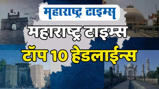 Top 10 Headlines: दाभोलकर हत्या प्रकरणी मोठी अपडेट, १२ लाखाच्या लीडने विजयी होणार आणि महाराष्ट्राच्या इतिहासातील सर्वात मोठी सभा