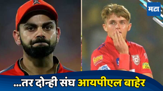 IPL 2024 : ... तर आरसीबी आणि पंजाब दोन्ही संघ होणार आयपीएलमधून आऊट, पाहा समीकरण...