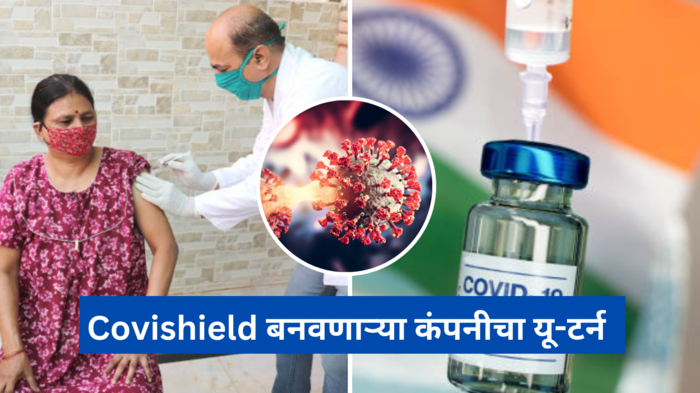 Covishield बनवणाऱ्या कंपनीचा यू-टर्न, गंभीर दुष्परिणामांच्या आरोपांदरम्यान केली ही गोष्ट