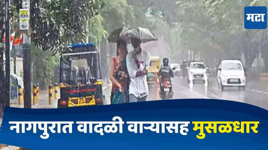 Nagpur Rain : नागपुरात रेकॉर्डब्रेक पाऊस, वादळी पावसाने झोडपलं; ५८ वर्षांचा विक्रम मोडीत