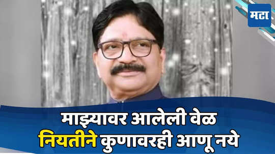 जेल की पक्षबदल, दोनच मार्ग होते, पत्नीलाही गोवल्याने जड अंतःकरणाने निर्णय, नियतीने ही वेळ कुणावर आणू नये, वायकर व्याकुळ