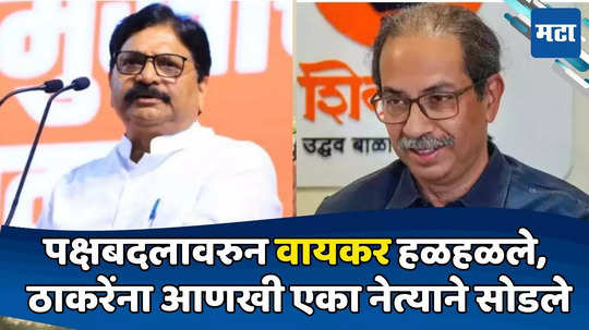 Today Top 10 Headlines in Marathi: पक्षबदलावर बोलताना वायकर हळहळले, ठाकरेंना आणखी एका नेत्याने सोडले, सकाळच्या दहा हेडलाईन्स