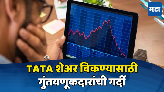 Share Market: पैसा दुप्पट करणारा TATA समूहाचा हेवीवेट शेअर घसरतोय, ब्रोकरेज म्हणतात ताबडतोब विका!