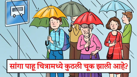 या पावसाळी चित्रामध्ये झालीये एक मोठी चूक, हुशार असाल तर ५ सेकंदात शोधून दाखवा