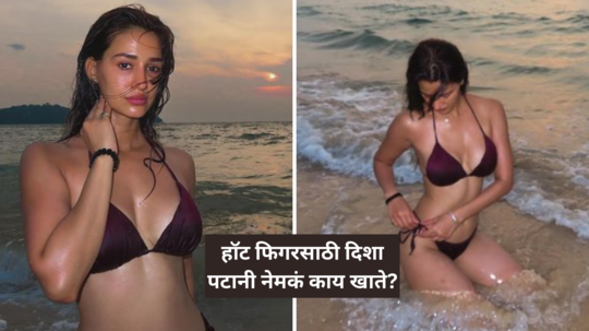 वयाची 30 ओलांडूनही स्लिम, आकर्षक, किलर दिसते Disha patani, झिरो फिगर व वेटलॉससाठी सकाळी रिकाम्या पोटी करते हा उपाय