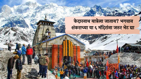 Kedarnath Dham Opening 2024 : अक्षय्य तृतीयेच्या शुभ मुहूर्तावर केदारनाथ धाम यात्रेला सुरुवात, भगवान शंकराच्या या ६ मंदिरांना जरुर भेट द्या