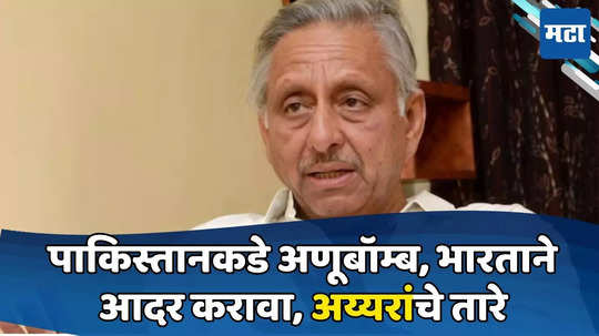 Mani Shankar Aiyar : पाकिस्तानकडे अणूबॉम्ब, भारताने आदर राखावा; काँग्रेस नेते मणिशंकर अय्यर यांनी तारे तोडले